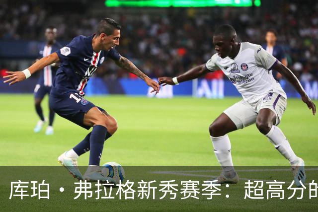 库珀·弗拉格新秀赛季：超高分的背后故事