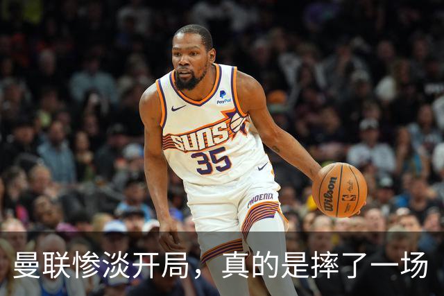 曼联惨淡开局，真的是摔了一场“精致”的跤？