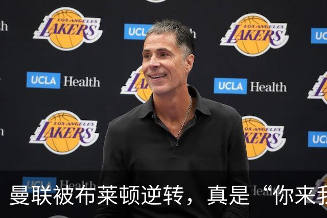 曼联被布莱顿逆转，真是“你来我往”的好戏！
