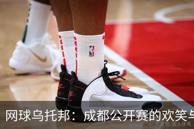 网球乌托邦：成都公开赛的欢笑与美味交响曲