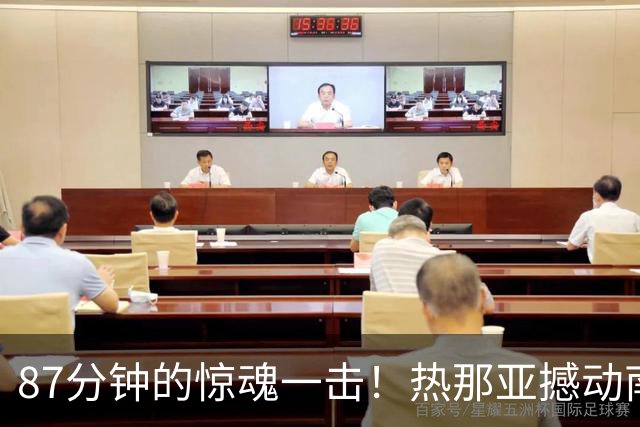 87分钟的惊魂一击！热那亚撼动南蒂罗尔，迎战国米在即