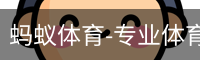 蚂蚁体育